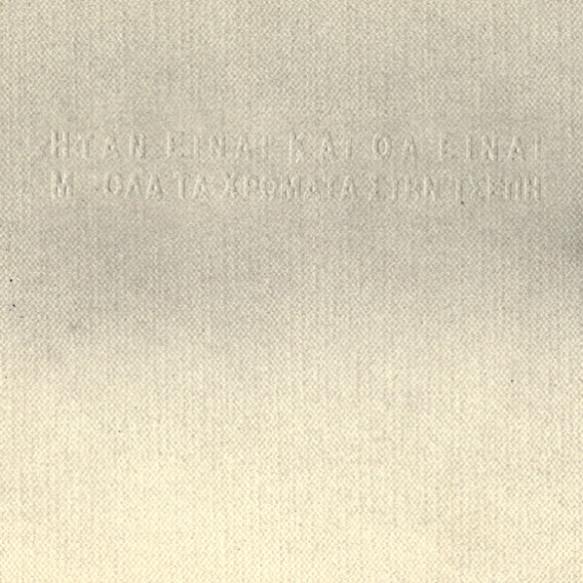Ήταν Είναι Και Θα Είναι - Μ' Όλα Τα Χρώματα Στην Τσέπη