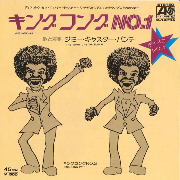The Jimmy Castor Bunch - キングコングNo.1 = King Kong-Pt. I