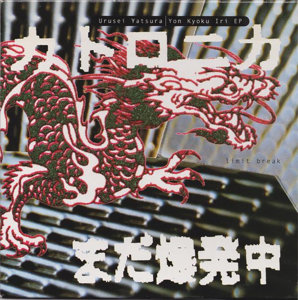 Urusei Yatsura - Yon Kyoku Iri EP